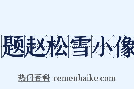 题赵松雪小像是什么意思的图片